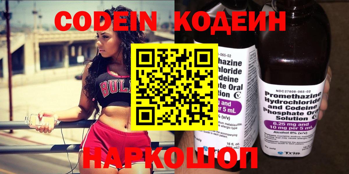 Кодеин Purple Drank Вольск